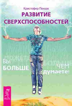 Книга Развитие сверхспособностей Вы можете больше,чем думаете (Пензак К.), б-8500, Баград.рф